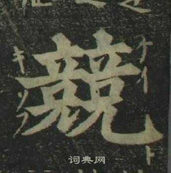 姜立綱四體千字文中競的寫法