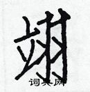 白克儉寫的硬筆楷書翊