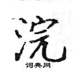 駱恆光寫的硬筆楷書浣