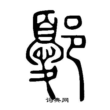 唪篆書書法_唪字書法_篆書字典