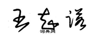 朱錫榮王知諾草書個性簽名怎么寫