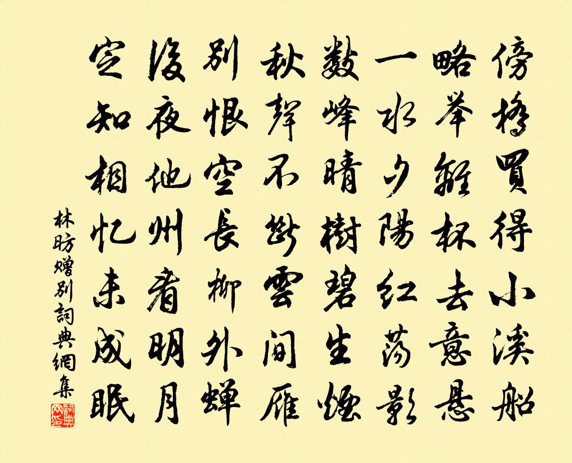 林昉贈別書法作品欣賞