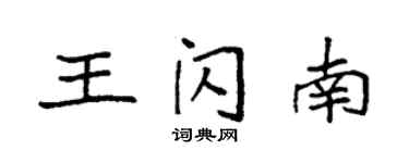袁強王閃南楷書個性簽名怎么寫
