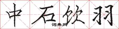 駱恆光中石飲羽楷書怎么寫