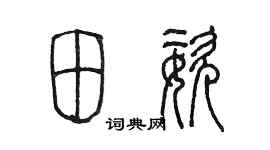 陳墨田姿篆書個性簽名怎么寫