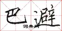 駱恆光巴避楷書怎么寫