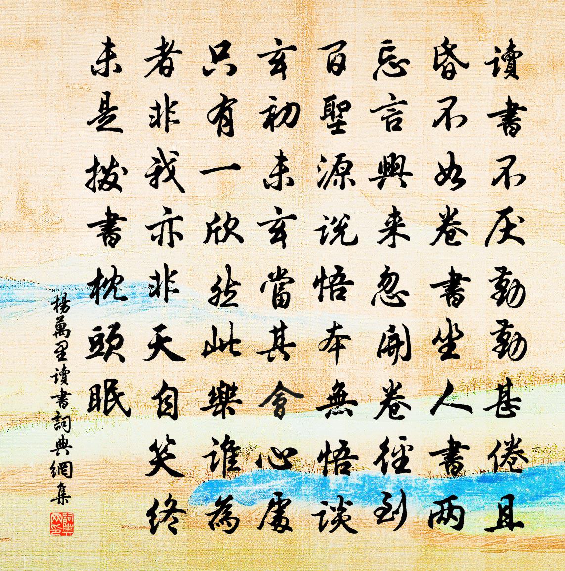 楊萬里讀書書法作品欣賞