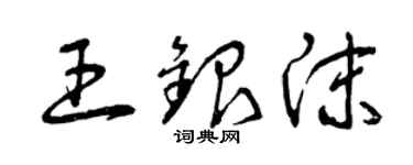 曾慶福王銀沫草書個性簽名怎么寫