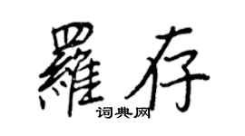 王正良羅存行書個性簽名怎么寫