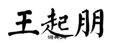 翁闓運王起朋楷書個性簽名怎么寫