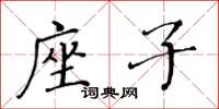 黃華生座子楷書怎么寫