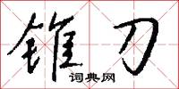 錐毛的意思_錐毛的解釋_國語詞典
