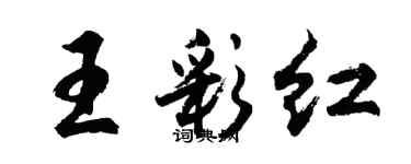 胡問遂王彩紅行書個性簽名怎么寫