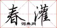 田英章春灌行書怎么寫