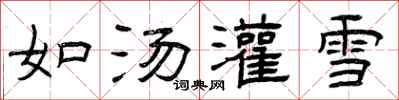 曾慶福如湯灌雪隸書怎么寫