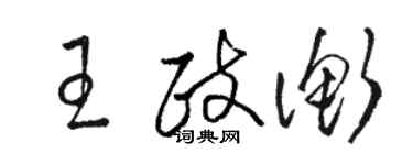 駱恆光王政衡草書個性簽名怎么寫