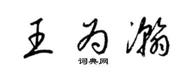 梁錦英王為瀚草書個性簽名怎么寫