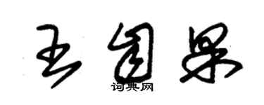 朱錫榮王自果草書個性簽名怎么寫