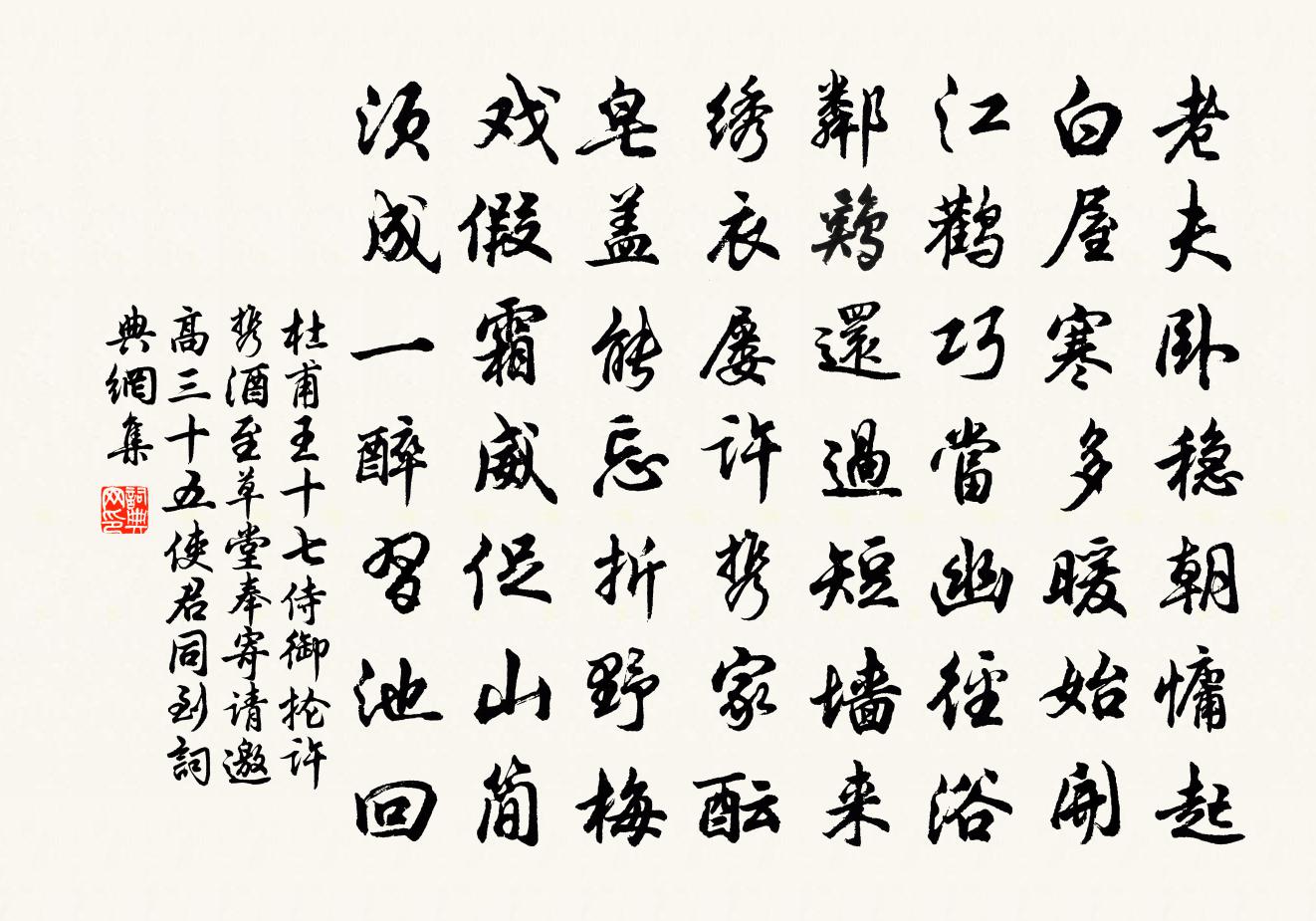 杜甫王十七侍御掄許攜酒至草堂奉寄…請邀高三十五使君同到書法作品欣賞