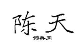 袁強陳天楷書個性簽名怎么寫