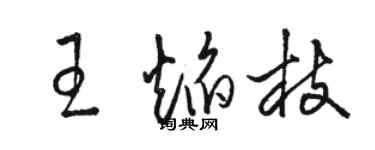 駱恆光王焰枝草書個性簽名怎么寫