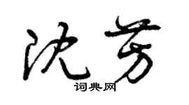 曾慶福沈芳草書個性簽名怎么寫