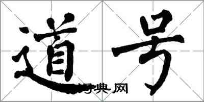 翁闓運道號楷書怎么寫