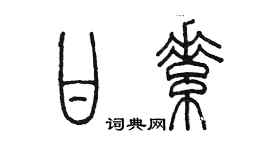 陳墨甘素篆書個性簽名怎么寫