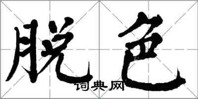 翁闓運脫色楷書怎么寫