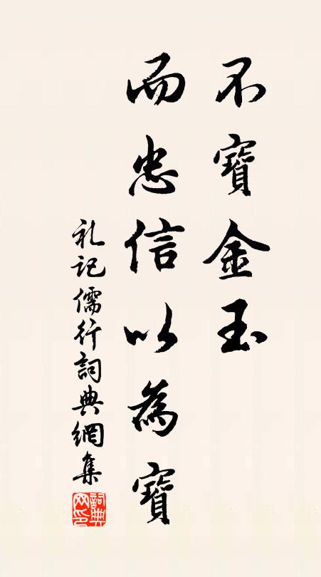 戴聖不寶金玉,而忠信以為寶書法作品欣賞