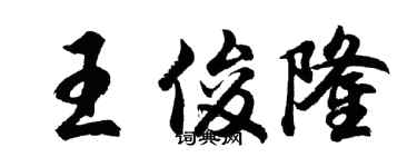 胡問遂王俊隆行書個性簽名怎么寫