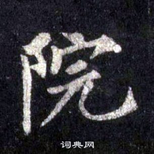 裴休圭峰禪師碑中院的寫法