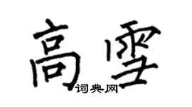 何伯昌高雪楷書個性簽名怎么寫