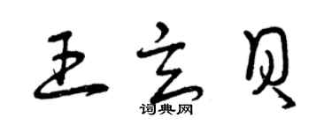 曾慶福王玄貝草書個性簽名怎么寫