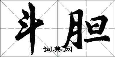 胡問遂斗膽行書怎么寫