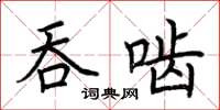 荊霄鵬吞齧楷書怎么寫