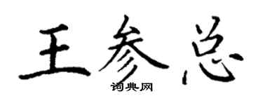 丁謙王參總楷書個性簽名怎么寫