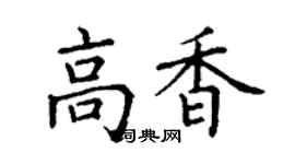 丁謙高香楷書個性簽名怎么寫