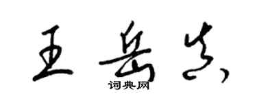 梁錦英王岳真草書個性簽名怎么寫