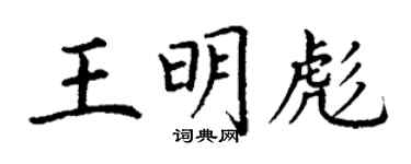 丁謙王明彪楷書個性簽名怎么寫