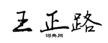 曾慶福王正路行書個性簽名怎么寫