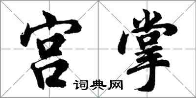 胡問遂宮掌行書怎么寫