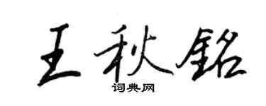 王正良王秋銘行書個性簽名怎么寫