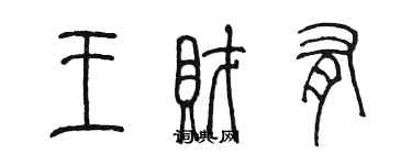 陳墨王財有篆書個性簽名怎么寫