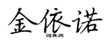 丁謙金依諾楷書個性簽名怎么寫