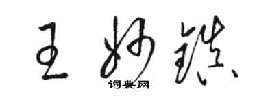 駱恆光王妙鎮草書個性簽名怎么寫