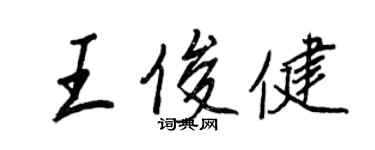 王正良王俊健行書個性簽名怎么寫