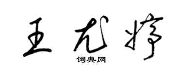 梁錦英王尤婷草書個性簽名怎么寫