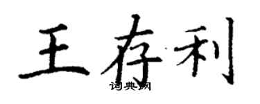 丁謙王存利楷書個性簽名怎么寫