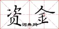 黃華生資金楷書怎么寫